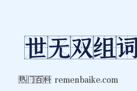 絶世无双组词是什么意思的图片